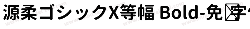 源柔ゴシックX等幅 Bold字体转换